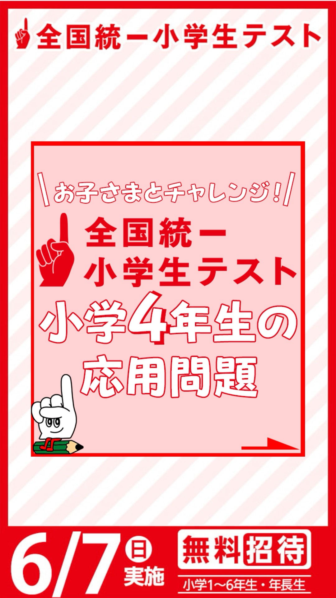 小4生のキミに挑戦状🔥】全国統一小学生テストの過去問チャレンジ