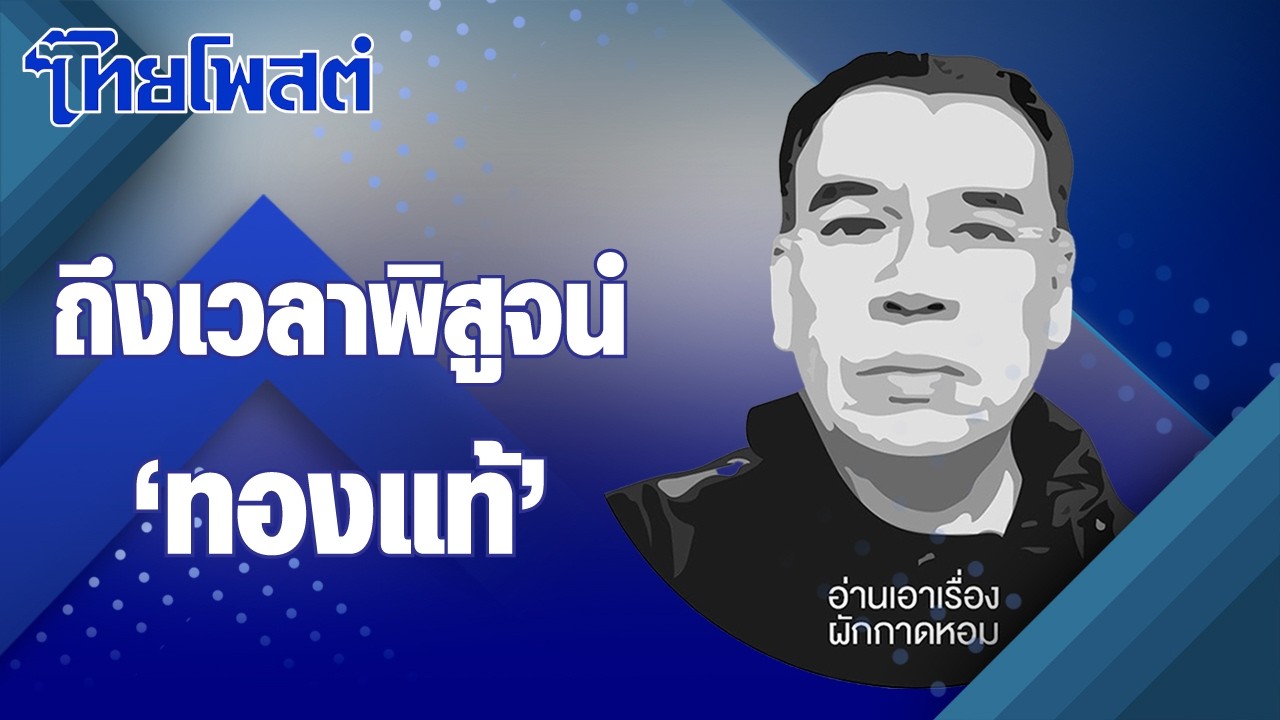 อ่านเอาเรื่อง : ถึงเวลาพิสูจน์ 'ทองแท้'