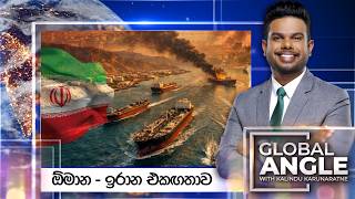 Download lagu ඕමාන - ඉරාන එකඟතාව |  දිනපතා විදෙස් පුවත් විග්‍රහය |  2025.08.06 | Global Angle