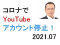 コロナでアカウント停止! ガイドライン違反 警告 4動画削除 ニコニコ動画へ移行 ウィスコンシン医科大学名誉教授 高橋徳氏 4コマ漫画家 片岡ジョージ氏と大阪講演 さかうえひとし(坂上仁志)です