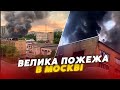 🔥Москва у ВОГНІ🔥 ПАЛАЄ колишній машинобудівний завод “Торос”