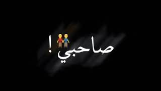 اجمد حاله واتس شاشة سوداء - صاحبي يا أبو الصحاب - 2021 | شاشة سوداء اللون 🎵