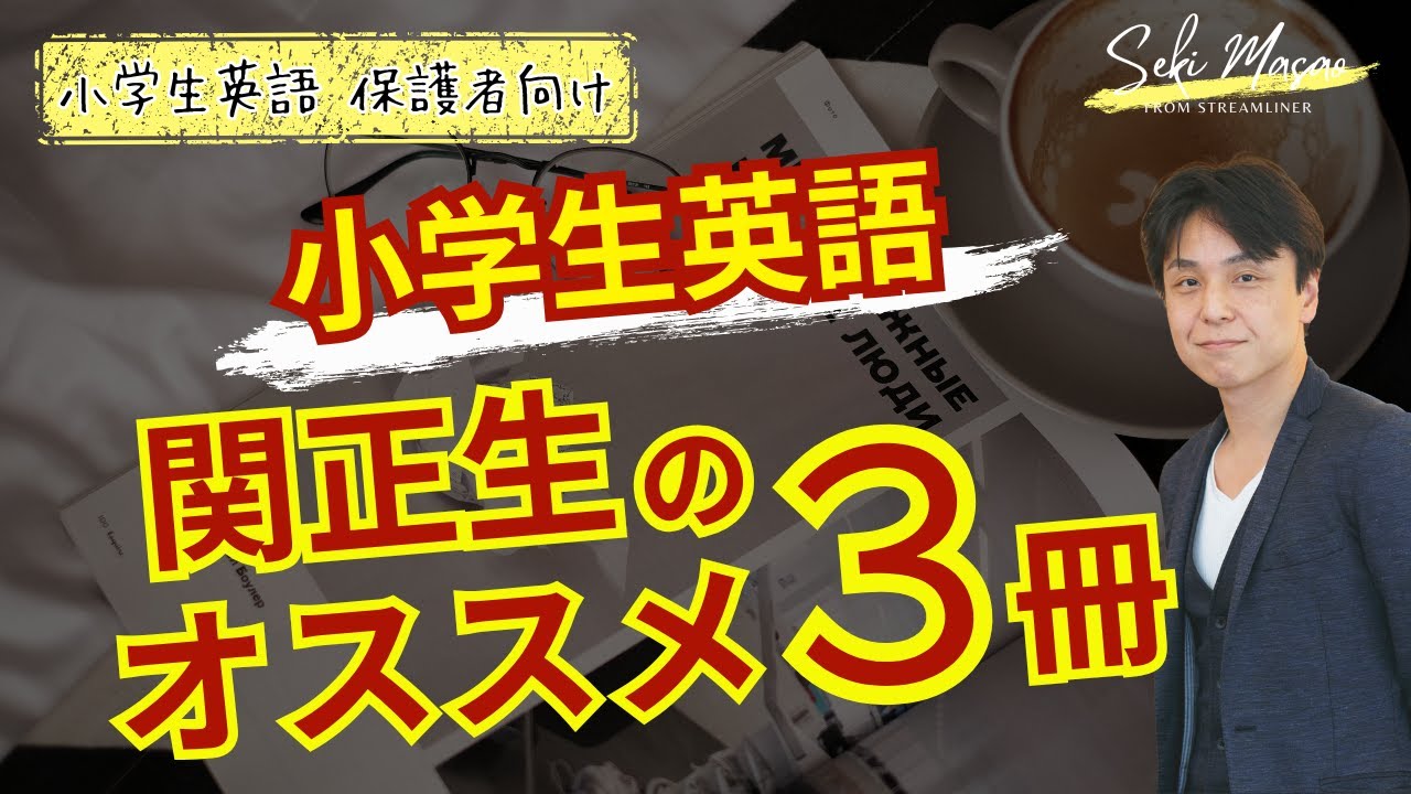自分の本以外もススメます　関 正生　№32
