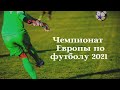 Чемпионат Европы по футболу 2021 / История немецкого футбола / Интересные факты￼