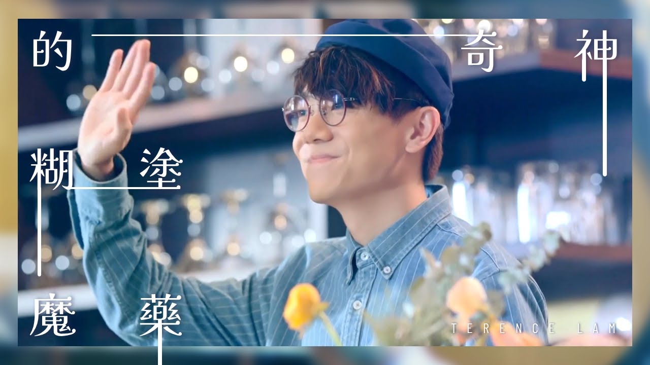 林家謙 Terence Lam《神奇的糊塗魔藥》Be A Fool (Official MV) 林家謙 Terence Lam《神奇的糊塗魔藥》Be A Fool (Official MV)
