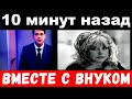 10 минут назад / вместе с внуком ./ Алла Пугачева , установлена причина пожара в замке Галкина .