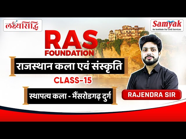 Rajasthan Art & Culture for RAS | Bhainsrorgarh Fort भैंसरोड़गढ़ दुर्ग | By Rajendra Sir | #15