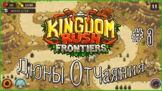 ▼Kingdom Rush Frontiers▼ - Прохождение #3: Дюны Отчаяния