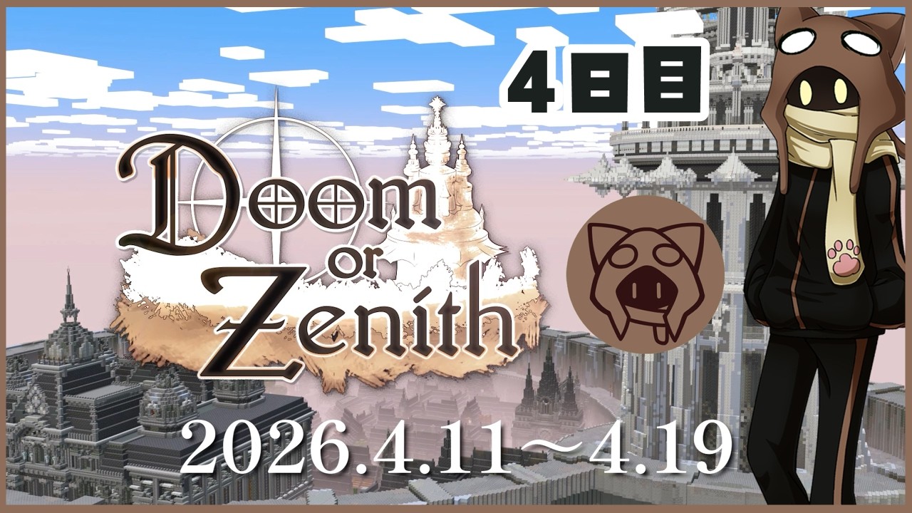 DoZ】Doom or ZenithマインクラフトMMOで大冒険！4日目 【a1857】04/14