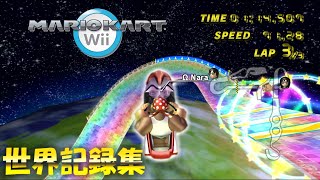 Mario Kart Wii  All 32 Track WR Compilation!!