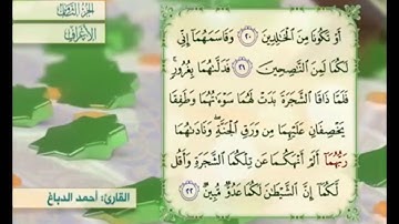 آية ٢٢ من سورة الأعراف مكررة القارئ أحمد الدباغ