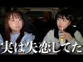 【深夜ドライブ】失恋したから親友とドライブする