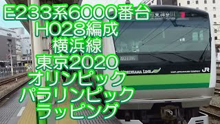 E233系6000番台 H028編成 横浜線 東京2020オリンピック・パラリンピック ラッピング