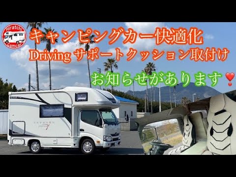 第44回 キャンピングカー快適化 Driving サポートクッション取付け