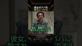 彼女のパパを味方につけた
