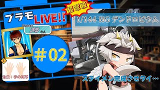 【プラモ配信/竜永ヨオ】年末決戦！！1/144 HGデンドロビウム！！　#02 ステイメンっテ、おしべって意味【GUEST：メラさん】