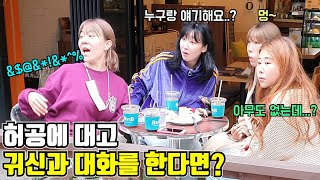 [몰카] 귀신씌인척 허공에 대고 계속 혼잣말하고 웃고 난리 부르스를 친다면!?ㅋㅋㅋ(ft.백마티비)