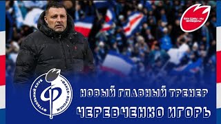 Перестановки в «Факеле» | Ташуев ушёл, новый главный тренер Черевченко Игорь