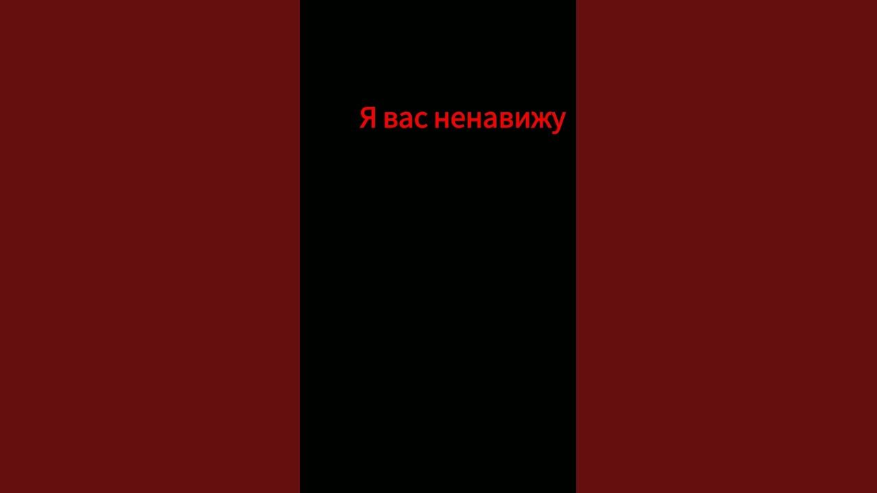 я вас ненавижу?? - YouTube