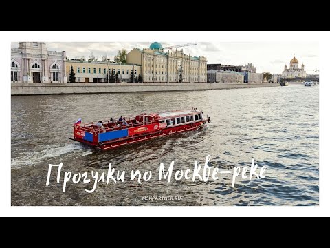 Речные прогулки по Москве-реке