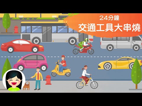 交通工具大串燒 | 香港公共交通系列中文兒歌 | 交通工具粵語廣東話教材 | 嘉芙姐姐兒歌