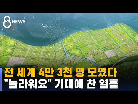 159개국 스카우트 청소년들 새만금 왔다…&#39;잼버리&#39; 개막 / SBS 8뉴스