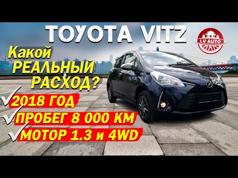 НОВЫЙ 🎌TOYOTA VITZ🎌2018 ГОД 8000 км ПРОБЕГ / КАКОЙ РЕАЛЬНЫЙ РАСХОД ТОПЛИВА? ТОЙОТА ВИТЦ NSP135