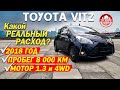 НОВЫЙ 🎌TOYOTA VITZ🎌2018 ГОД 8000 км ПРОБЕГ / КАКОЙ РЕАЛЬНЫЙ РАСХОД ТОПЛИВА? ТОЙОТА ВИТЦ NSP135