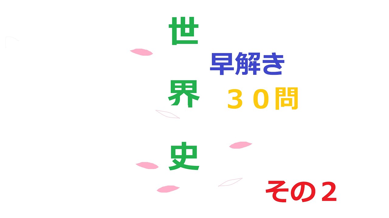 中学 高校世界史２ 択一 穴埋め問題集３０問 公務員試験 Youtube