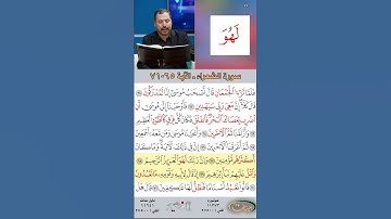 تعلم القراءة الصحيحة مع الأستاذ القارئ مازن الخالدي ـ سورة الشعراء  ـ الآية 65 -71