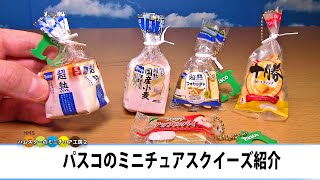 超熟パスコのミニチュアパンのスクイーズ２紹介　Pasco Miniature Bread Squeeze 2