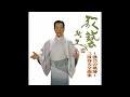 三波春夫「百年桜」 [Official Audio]【~歌藝の軌跡~三波春夫全曲集より】