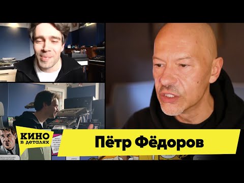 Пётр Фёдоров | Кино в деталях 21.04.2020