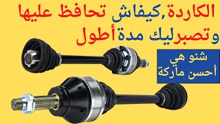 Cardan / Arbre de Transmission .الكاردة, كيفاش تحافظ عليها و تصبر ليك مدة طويلة