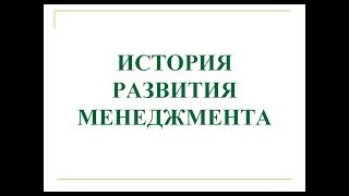 Лекция 2.2.  История развития мирового менеджмента