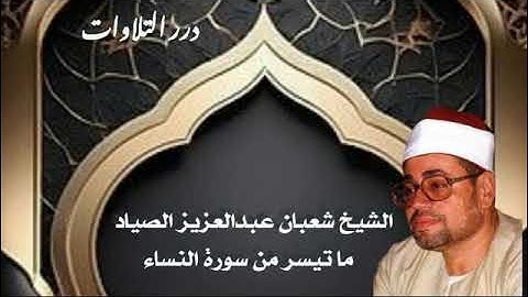 الشيخ شعبان عبدالعزيز الصياد ما تيسر من سورة النساء