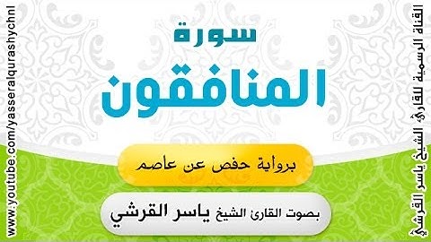 سورة المنافقون برواية حفص عن عاصم - بصوت القارئ الشيخ -  ياسر القرشي