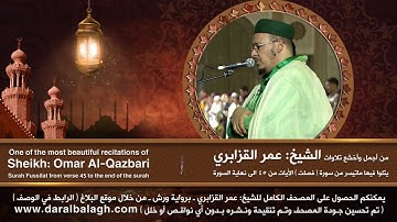 من أجمل تلاوت الشيخ: عمر القزابري ( ماتيسر من سورة فصلت )