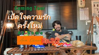 Camping Tour : อาร์ม โอฮาน่า : เปิดใจ รักครั้งใหม่