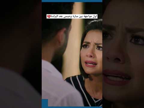 اول مواجهة بين سارة وعيسى بعد البراءة سهر الصايغ هيثم شاكر حب عمري