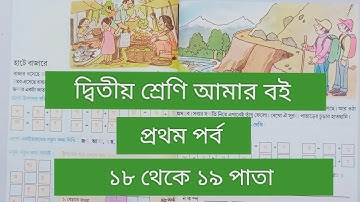 দ্বিতীয় শ্রেণি আমার বই প্রথম পর্ব||১৮থেকে ১৯পাতা || class 2 Amar boi part 1 page 18-19 ||