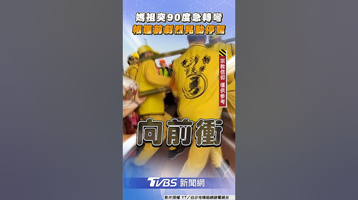 白沙屯媽祖突90度急轉彎!　帳篷前「劇烈晃動」驚喜停駕｜TVBS新聞@TVBSNEWS01