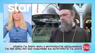 Θεσσαλονίκη: Κατηγορείται αρχιμανδρίτης & ιερέας που έχει καθαιρεθεί - Τι απαντά για πρώτη φορά