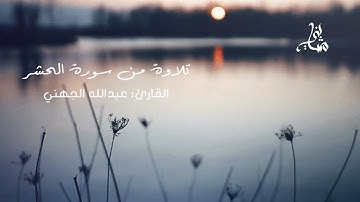 تلاوة مؤثرة لأواخر سورة الحشر | الشيخ : عبدالله الجهنـي