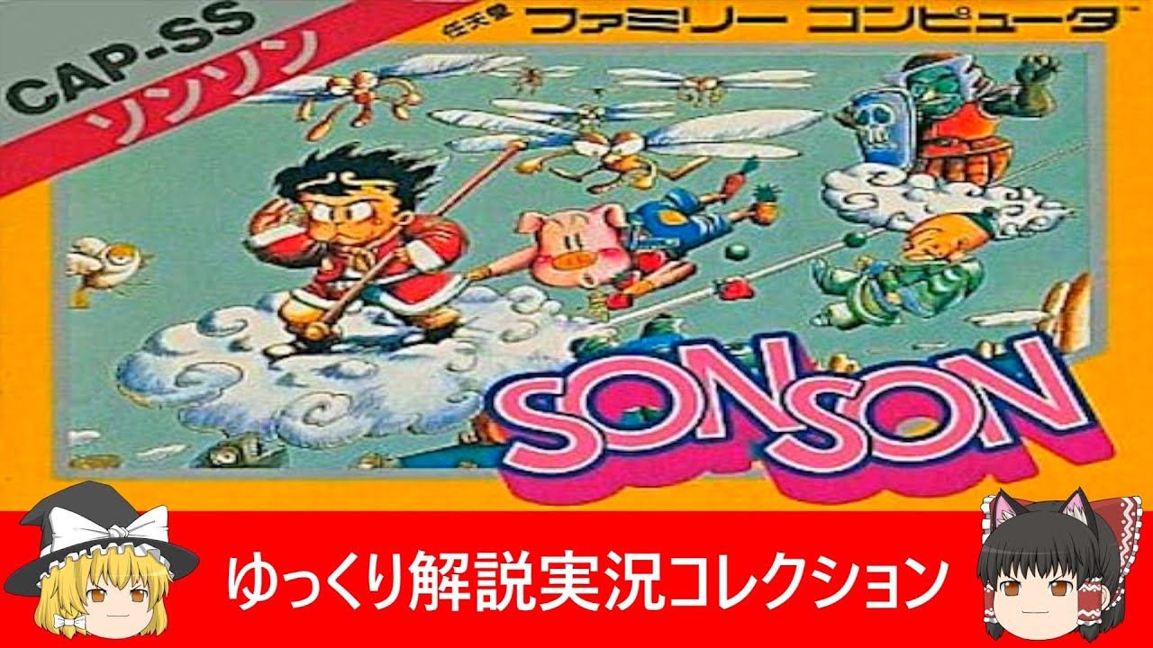 ファミコン『ソンソン（カプコン）』ゆっくり解説実況コレクション