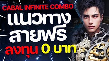 Cabal Infinite Combo แนวทางสายฟรี ลงทุน 0 บาท สำหรับผู้เล่นใหม่ หรือ กลับมาเล่นใหม่