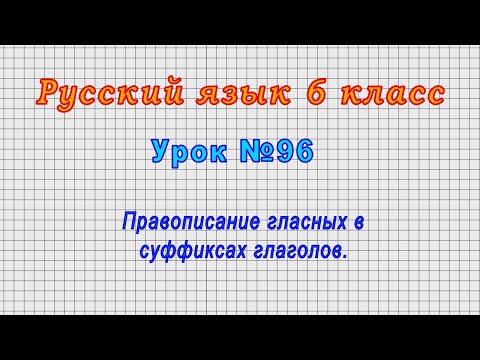 Русский язык 6 класс (Урок№96 - Правописание гласных в суффиксах глаголов.)