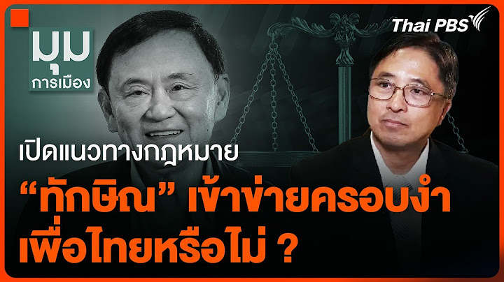เปิดแนวทางกฎหมาย "ทักษิณ" เข้าข่ายครอบงำ "เพื่อไทย" หรือไม่ ? | มุมการเมือง | 27 ส.ค. 67