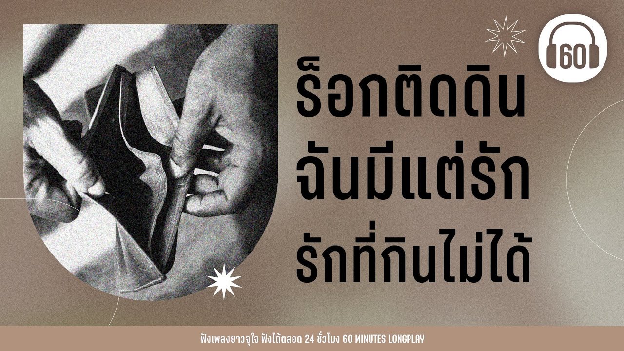 รวมเพลง ร็อกติดดิน  - ฉันมีแต่รัก รักที่กินไม่ได้【LONGPLAY】