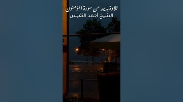 تلاوة بديعه من سورة المؤمنون بصوت الشيخ أحمد النفيس🤍 #قرآن